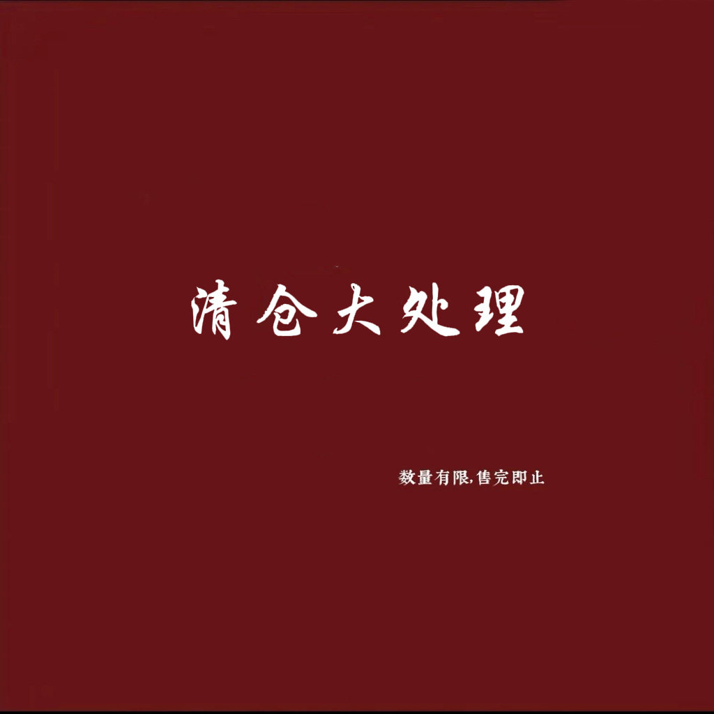 解余 【年度清仓】风衣|春夏上衣|裙子断码清仓 售完即止！