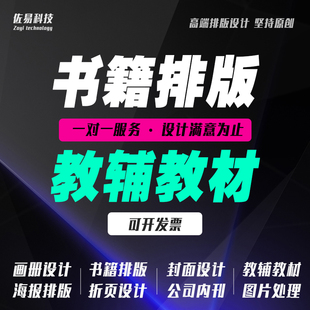 书籍排版设计封面设计制作字帖教材书本图文排版作文集画册设计