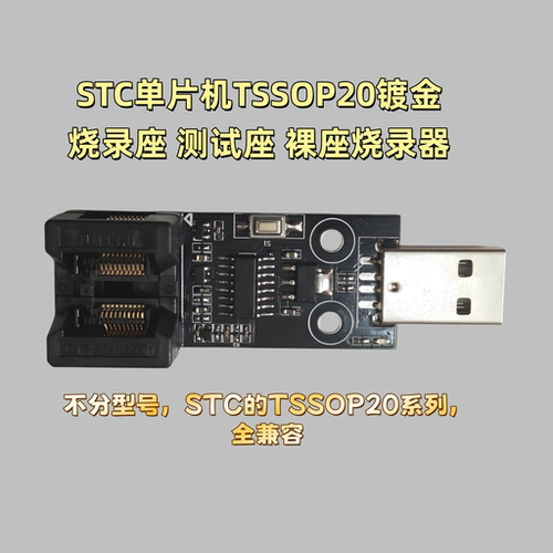 STC单片机TSSOP20镀金自动烧录座