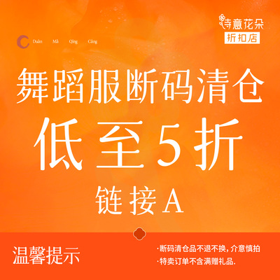 诗意花朵折扣店【断码清仓】舞蹈服低至5折A链接数量有限售完即止