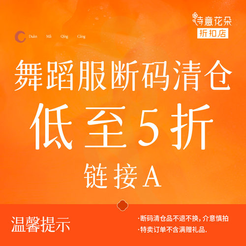 诗意花朵折扣店【断码清仓】舞蹈服低至5折A链接数量有限售完即止