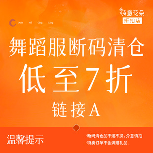 诗意花朵折扣店【断码清仓】舞蹈服低至7折链接A数量有限售完即止