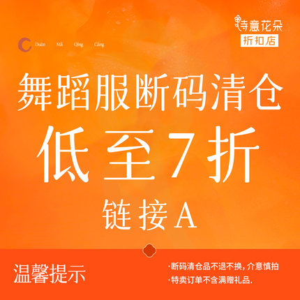 诗意花朵折扣店【断码清仓】舞蹈服低至7折链接A数量有限售完即止