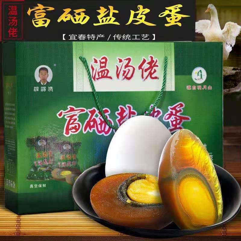 富硒盐皮蛋温汤佬美食礼盒装包邮