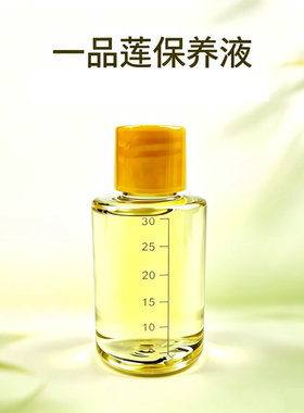 一品莲正品保养液冬保夏保干保