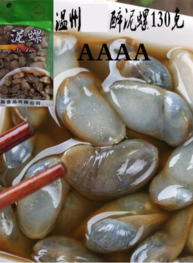 温州醉泥螺130g即食生腌黄泥螺
