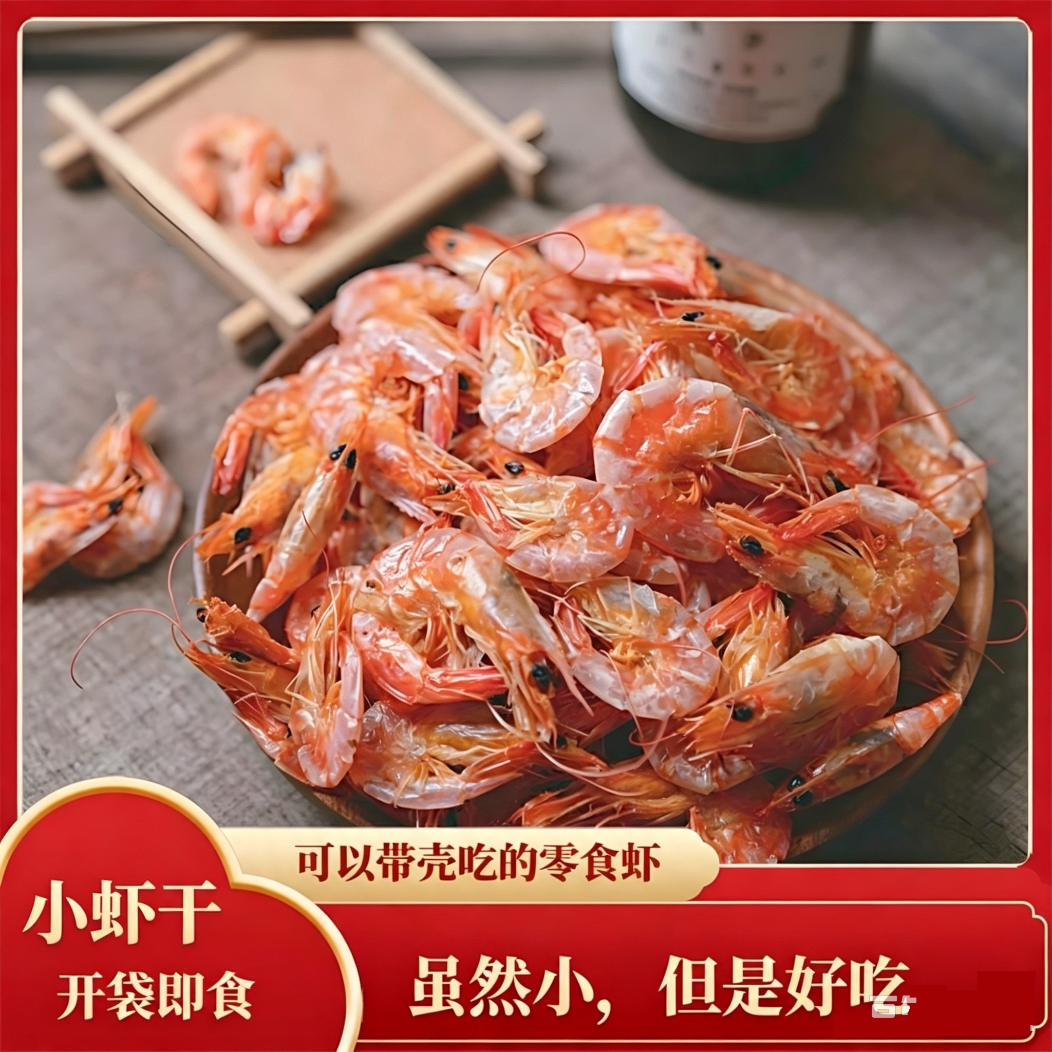 温州脆皮小虾淡干对虾干海虾海鲜干货小虾干虾干250克
