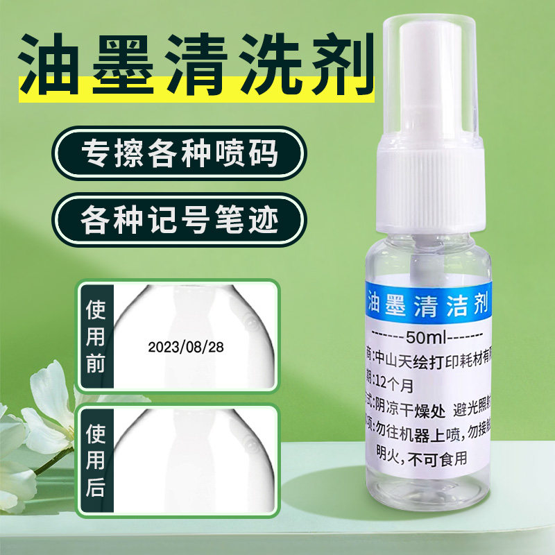 油墨清洗剂日期喷码去除剂