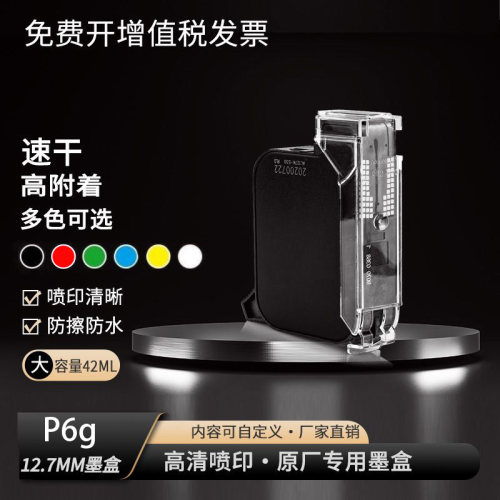 手持式P6g打码机喷码枪专用墨盒