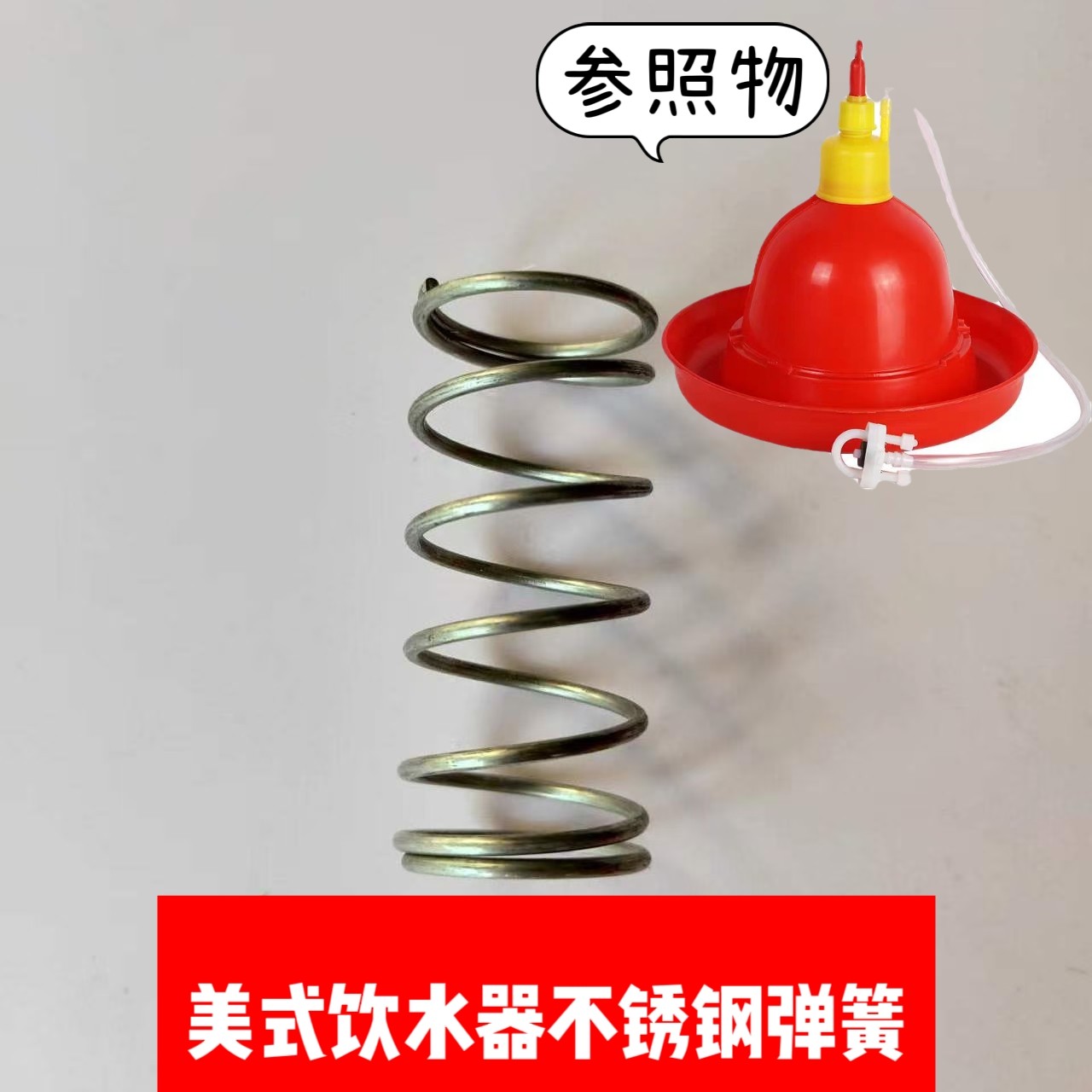 鸡用自动饮水器弹簧普拉松养鸡鸭鹅喂水器水壶配件美式新老款