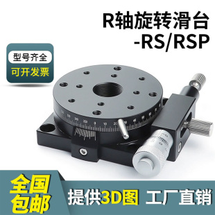 RSP R軸旋轉平臺高精度位移臺360°角度微調分度盤手動光學滑臺RS