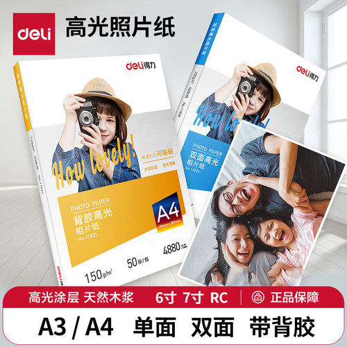 得力相片纸6寸7寸A4高光彩色喷墨