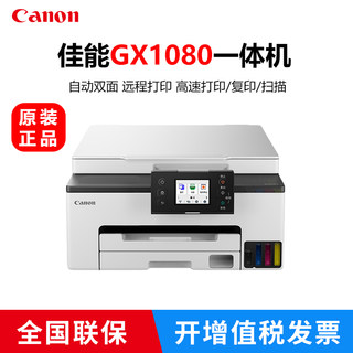 佳能GX1080打印机彩色照片纸自动双面家用小型商务办公手机无线5G