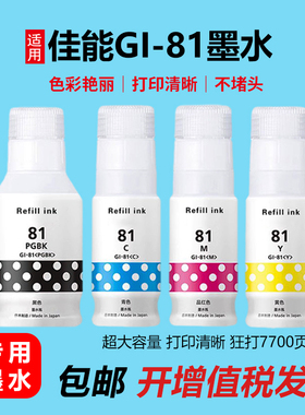 适用佳能GI-81墨水G1831打印机G3820 G3870 G3871G1830添加墨水盒