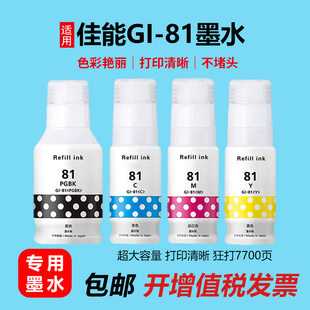 适用佳能GI G3870 G3871G1830添加墨水盒 81墨水G1831打印机G3820