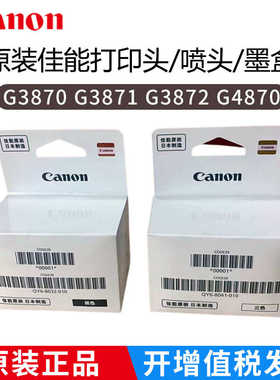 佳能原装打印头G3870喷头G4870 G3872 G3871打印机墨盒墨水黑彩色