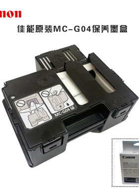 原装佳能MC-G04保养墨盒G1830 1831 3830 3871 3870废墨清零1726