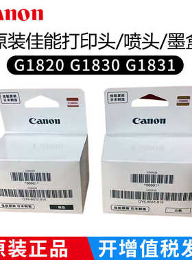 佳能原装打印头G1830喷头G1820 G1831打印机墨盒墨水黑彩黑色正品