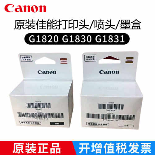 佳能原装打印头G1830喷头G1820墨
