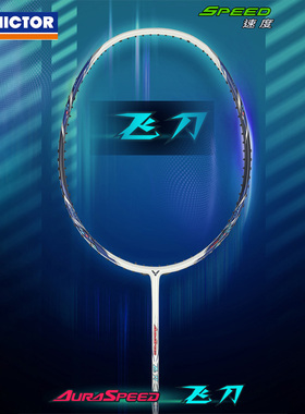 威克多victor胜利羽毛球拍神速飞刀全碳素单拍攻守兼备业余初中级