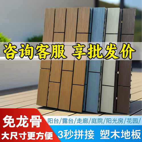 户外地面改造塑木免龙骨拼接地板