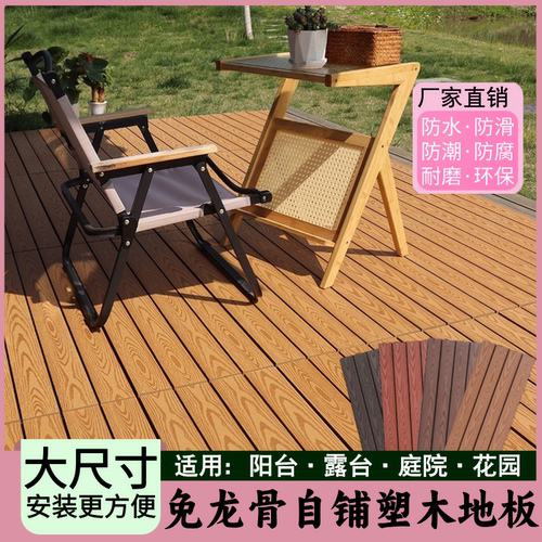 塑木户外地板免龙骨防腐阳台露台