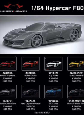 HH MODEL 1:64 法拉力 Hypercar F80 树脂仿真汽车模型