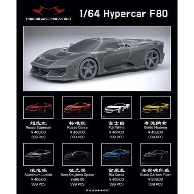 HH MODEL 1:64 法拉力 Hypercar F80 树脂仿真汽车模型