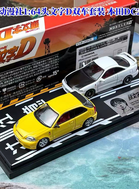 日本动漫社 1:64 头文字D 本田 DC2 EK9 双车套装 合金汽车模型