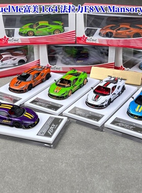 FuelMe 富美 1:64 法拉力 F8XX MANSORY 树脂仿真汽车模型