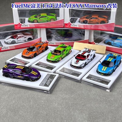 FuelMe 富美 1:64 法拉力 F8XX MANSORY 树脂仿真汽车模型