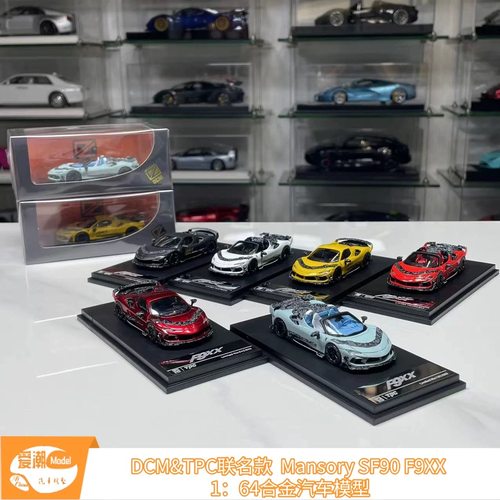 DCM&TPC 1:64 Mansory SF90 F9XX Stradale 合金仿真汽车模型