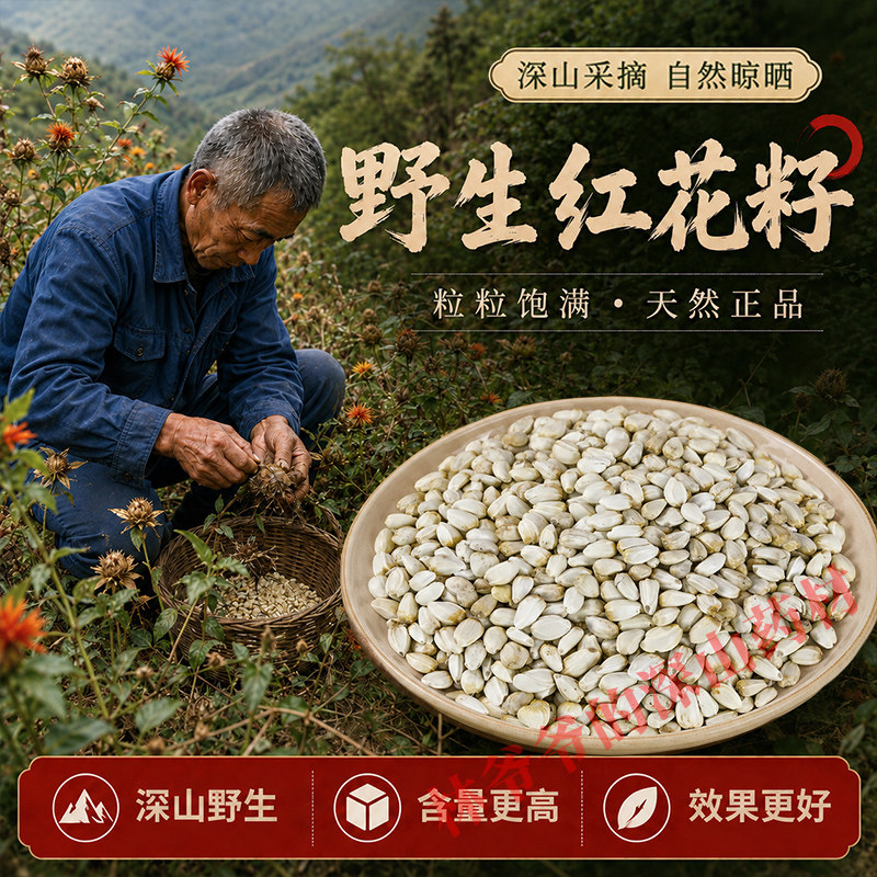 深山野生红花籽中药材500g正品新疆红花子白平子红蓝子籽天然饱满