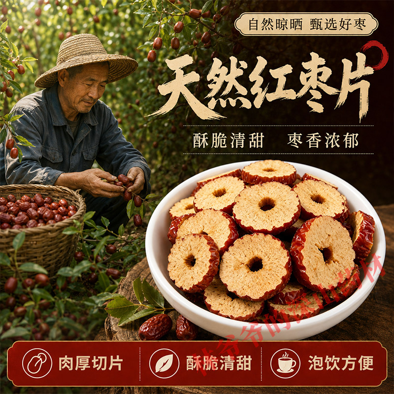 正宗新疆红枣片中药材500g深山特级红枣片干无核大枣干片泡水煲汤