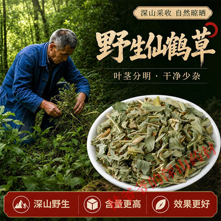 深山野生仙鹤草500g正品药用中药材龙芽草脱力草狼牙草正宗中草药