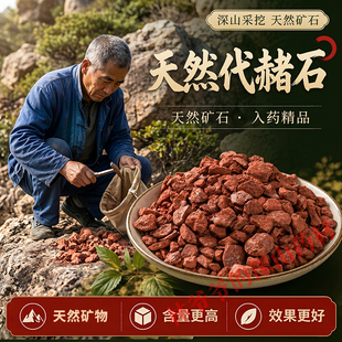 天然代赭石500g正品中药材生代赭石 赤土 代赭石粉旋复花代赭石汤