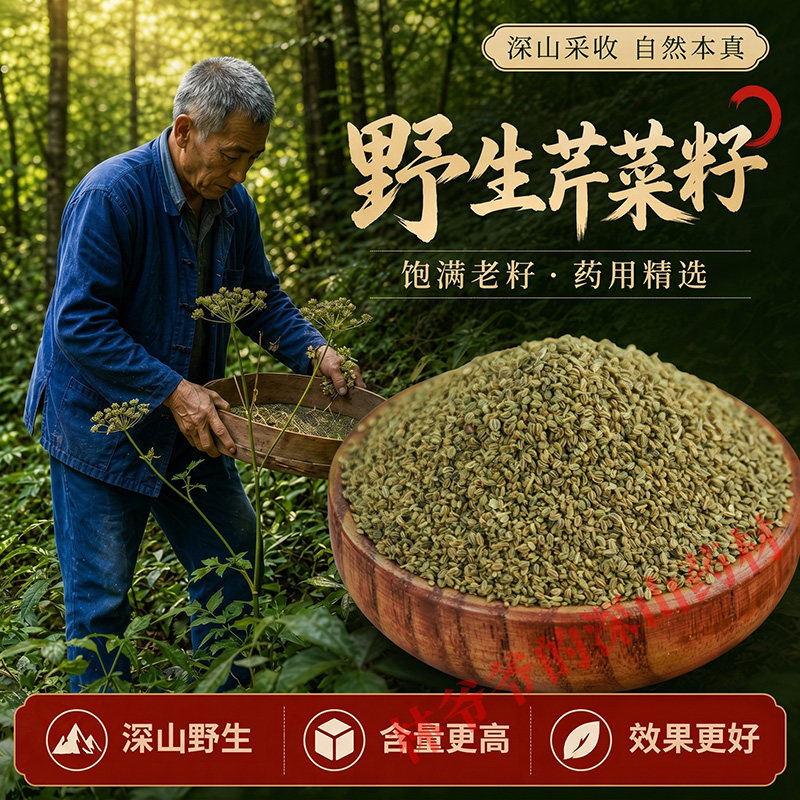 深山老品种芹菜籽500g中药材