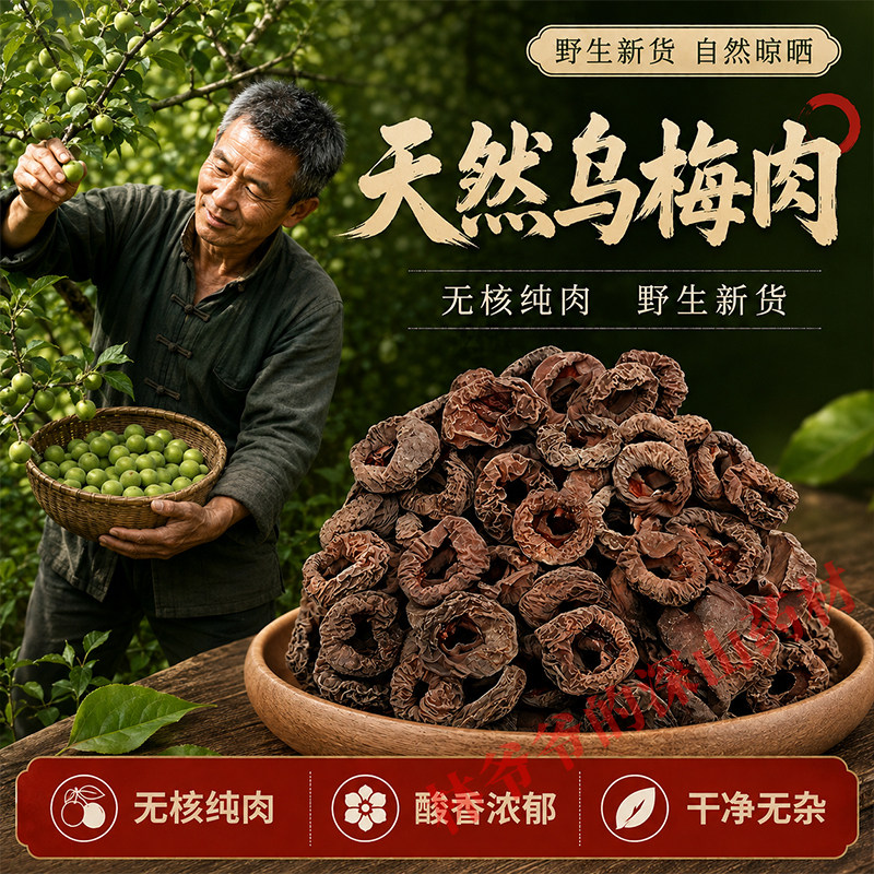 山野天然乌梅肉中药材500g正品手工去核乌梅肉梅实桔梅肉酸梅汤料