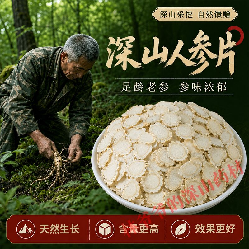 长白山人参片500g正品中药材正宗吉林生晒参白参片人参片切片泡水