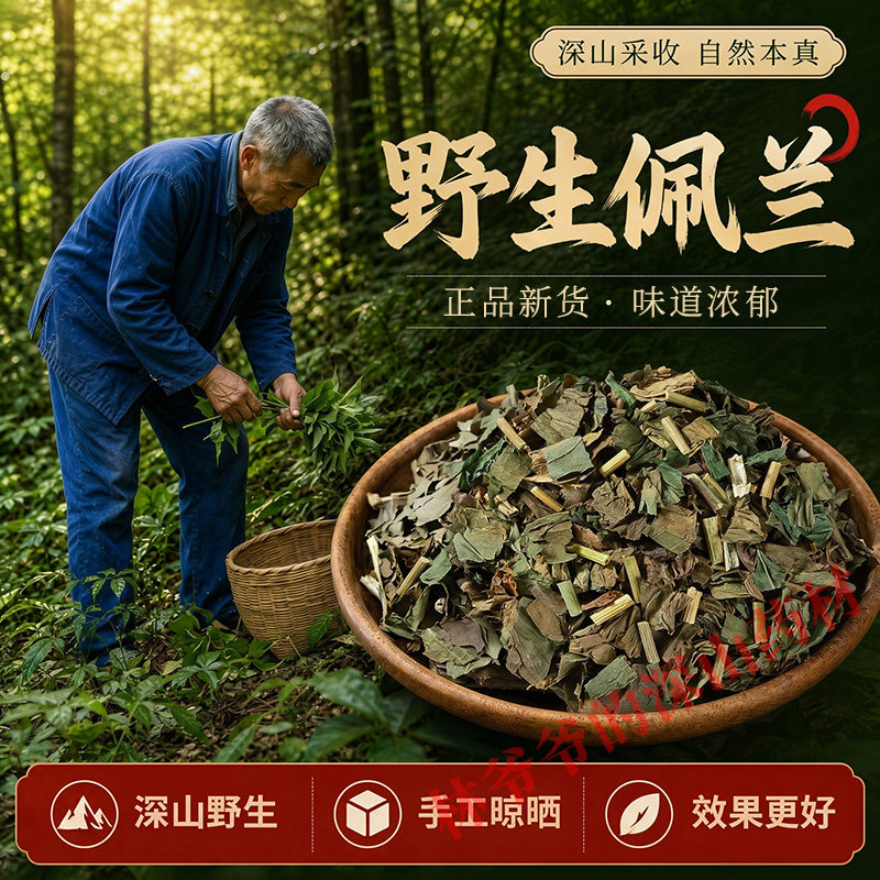 深山野生佩兰500g佩兰叶中草药正品无硫中药材另售藿香泡茶泡水