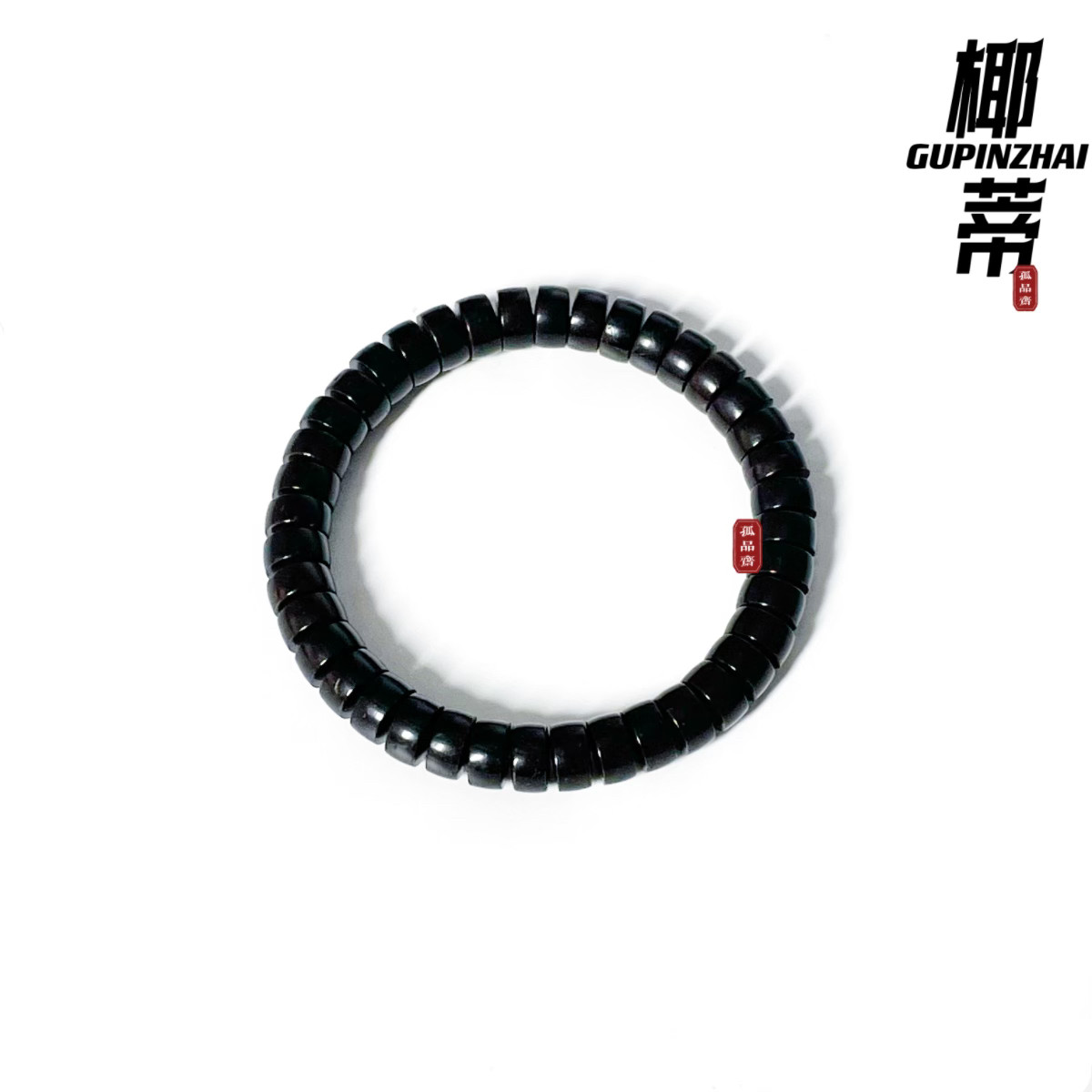GUPINZHAI·药片黑金原生态椰蒂手串单圈精品珠宝手工文玩菩提串