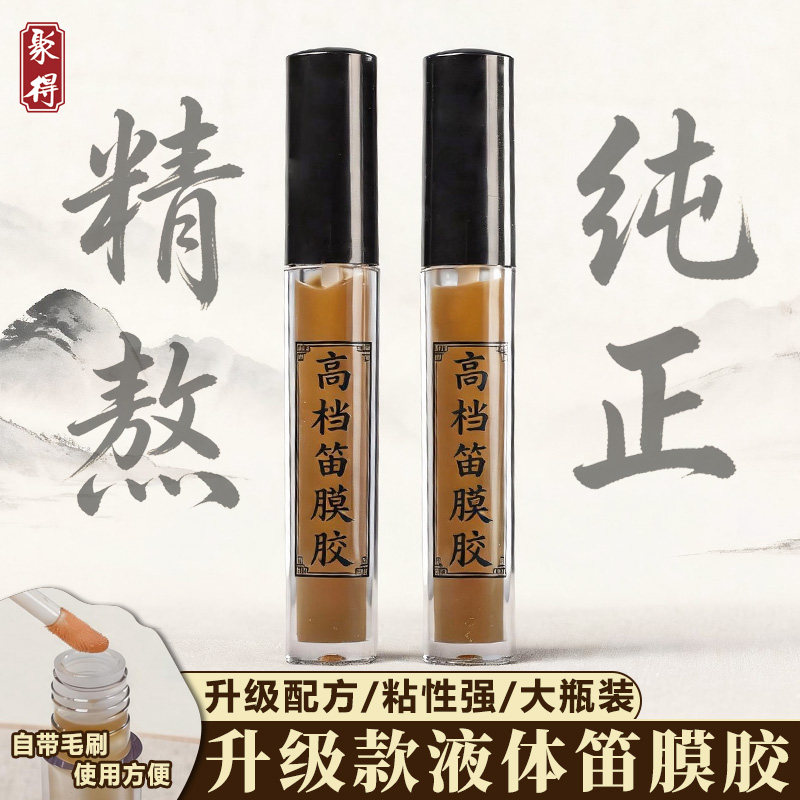 大号液体笛膜胶2瓶装便携粘膜胶横笛竖笛贴膜胶水笛子配件