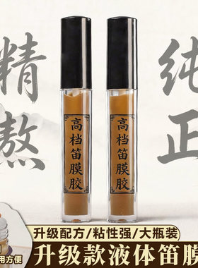 大号液体笛膜胶2瓶装便携粘膜胶横笛竖笛贴膜胶水笛子配件
