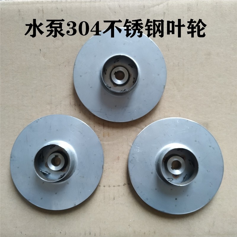水泵叶轮配件304潜水泵jet自吸泵大头泵喷射泵不锈钢叶轮水叶配件