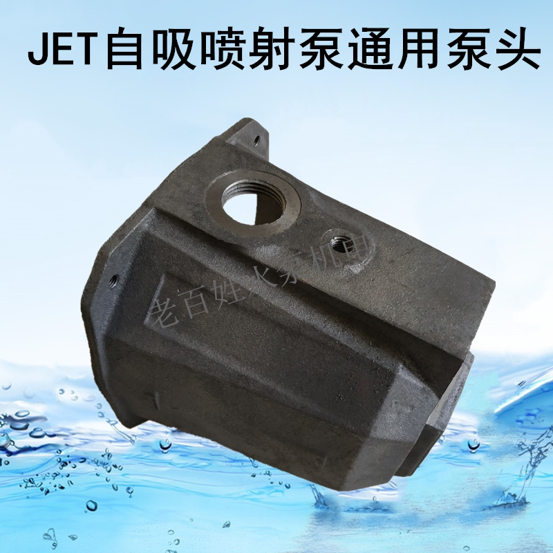 自吸喷射泵泵壳 jet自吸泵泵头水箱大头泵泵体铸铁连接 水泵配件