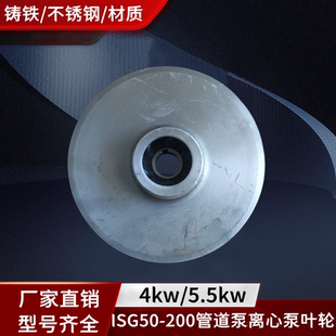 3KW ISG50 200管道泵離心泵消防泵循環(huán)泵葉輪鑄鐵 不銹鋼配件 4KW