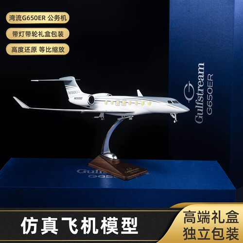 湾流G650ER私人商务公务机仿真航模灯光飞机模型礼盒收藏摆件树脂