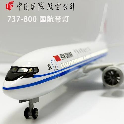 中国国际航空B737-800飞机模型带灯光精致客机模型收藏摆件带灯光