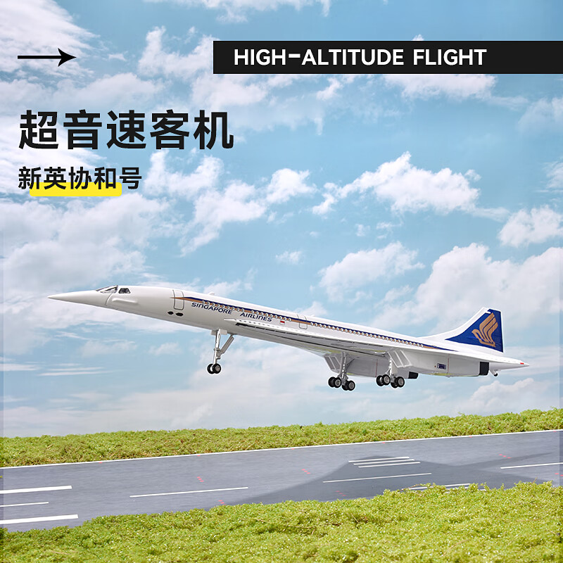 50厘米新英协和号新加坡超音速飞机模型带灯带轮子1:125收藏礼品