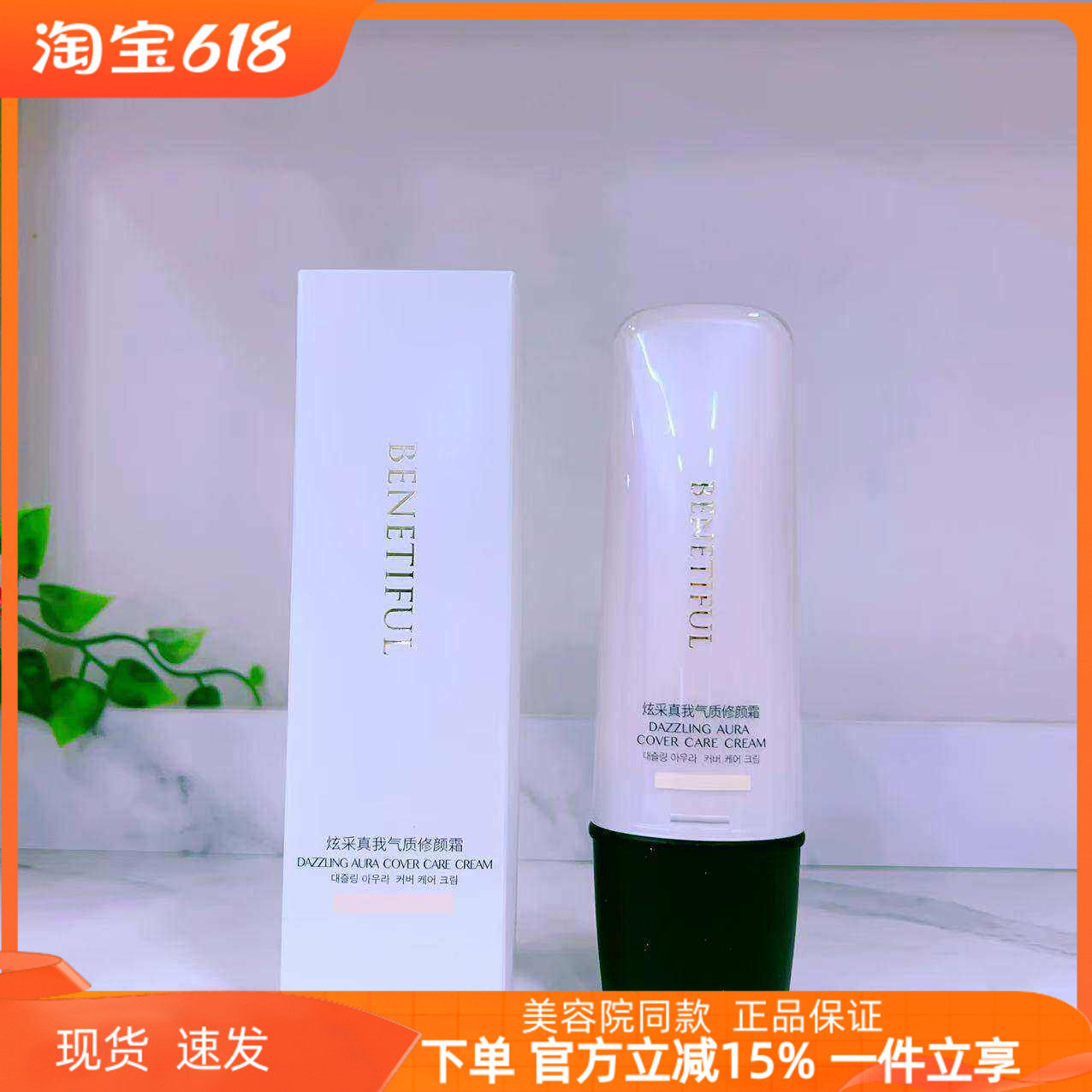 上海维娜化妆品专柜正品 蓓霓芬炫彩真我气质修颜霜cc霜